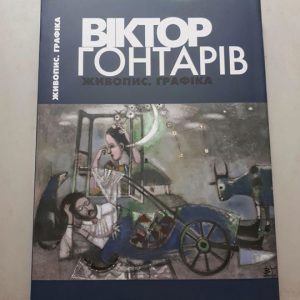 Віктор Гонтарів. Живопис. Графіка