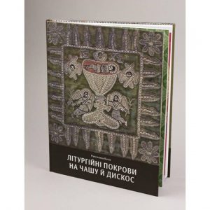 Літургійні покрови на чашу і дискос. Роксолана Косів.