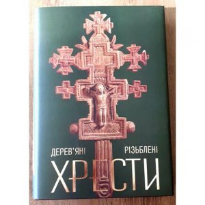 Дерев’яні різьблені хрести