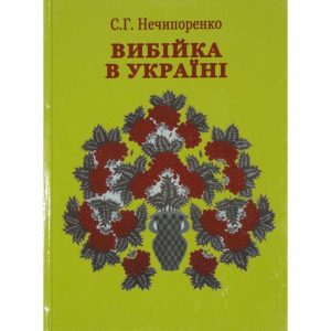 Вибійка в Україні.
