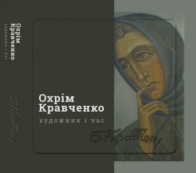 Охрім Кравченко